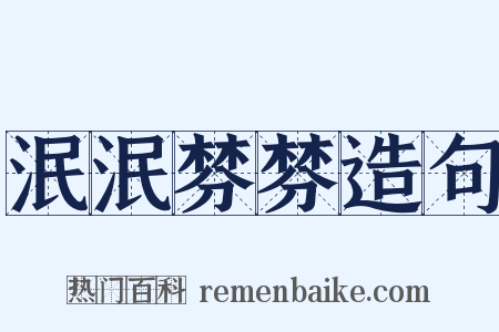 泯泯棼棼造句是什么意思的图片